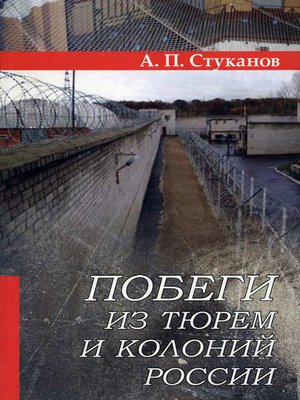 cover image of Побеги из тюрем и колоний России